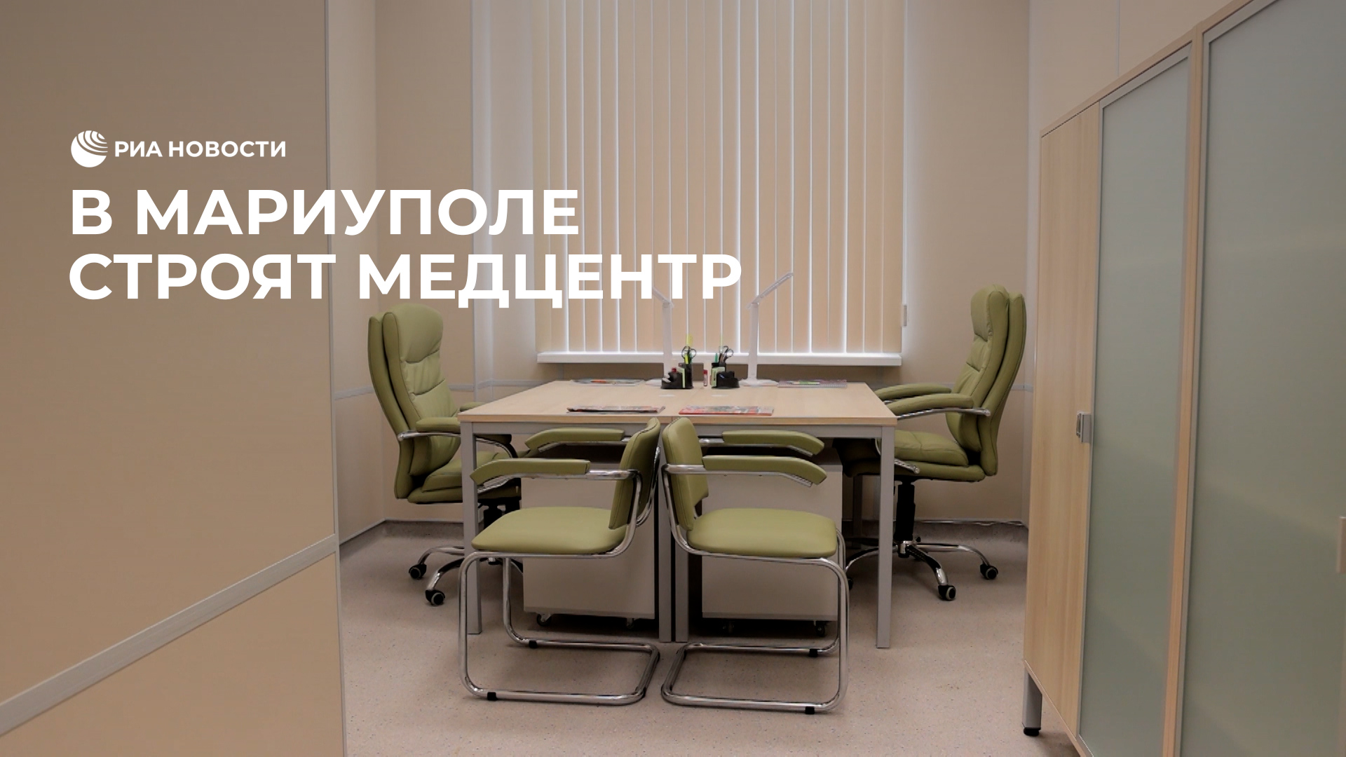Строительство медцентра в Мариуполе