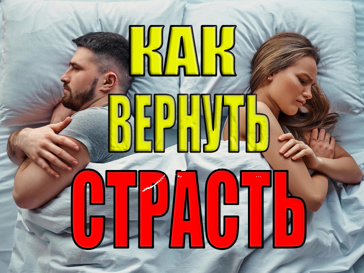 КАК ВЕРНУТЬ СТРАСТЬ В ОТНОШЕНИЯХ | психология отношений | Ольга Сторож