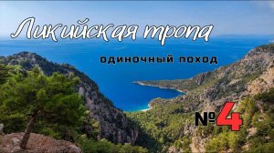 Ликийская тропа. Турецкое пиво. Затяжной спуск. Часть 2. #4