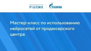 Мастер-класс по использованию нейросетей от продюсерского центра