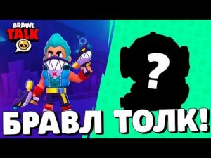 БРАВЛ ТОЛК НА РУССКОМ! НОВЫЙ БРАВЛЕР! УЛУЧШЕНИЯ! ПОДВОДНОЕ ОБНОВЛЕНИЕ!