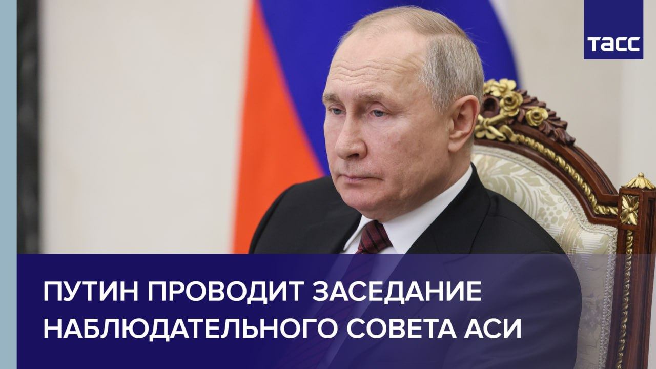 Путин проводит заседание наблюдательного совета АСИ