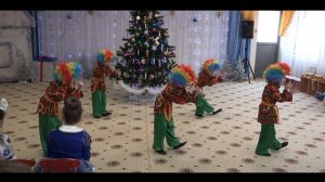 Танец клоунов.