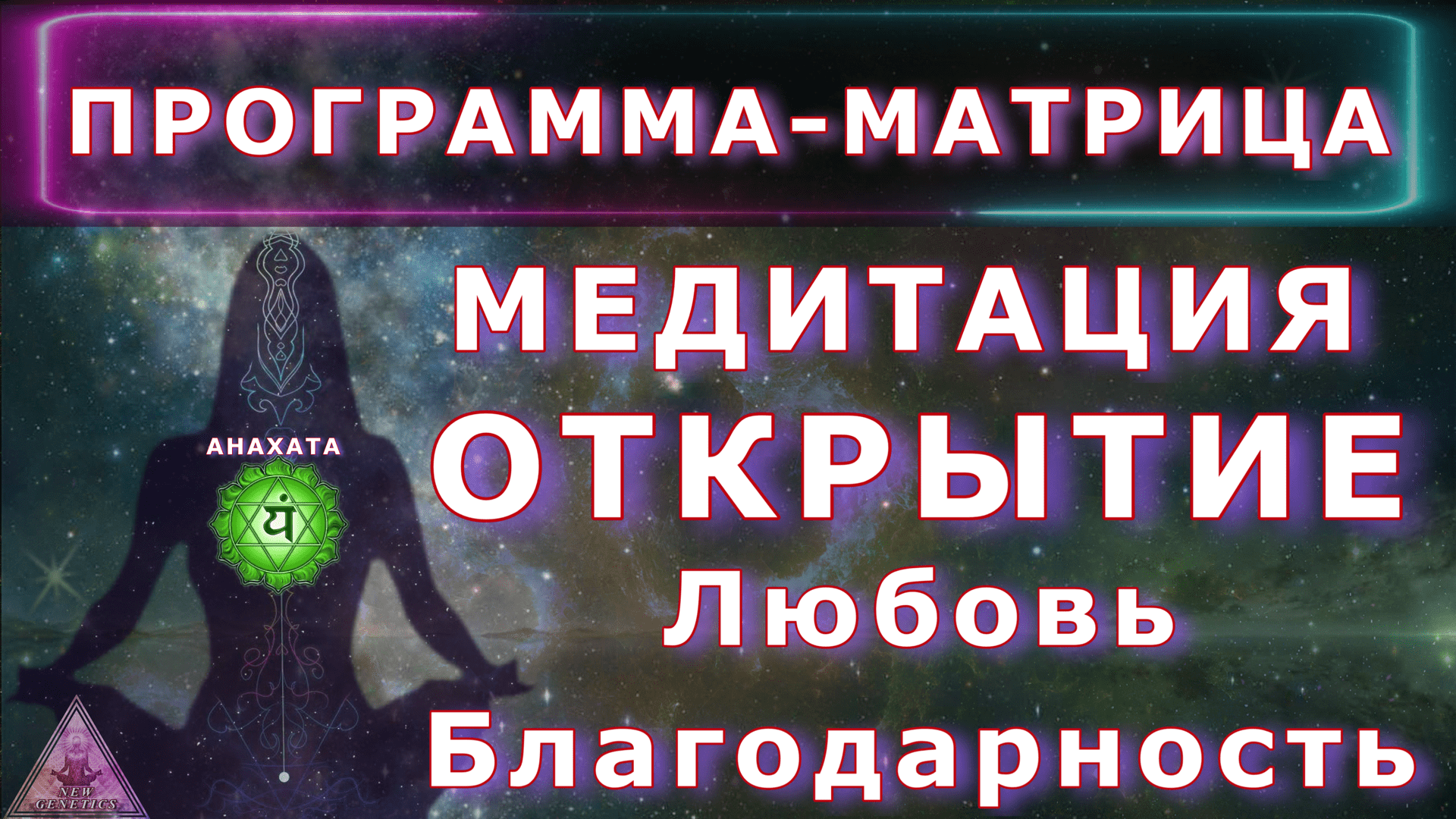 Чакры Исцеляющая матрица. Матрица Гаряева очищение ДНК. Практика восстановления энергии в группе. Матрица Гаряева гипотиреоз.