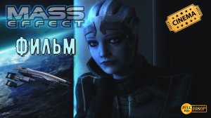 Фильм Mass Effect 1