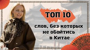 Топ 10 жизненно важных фраз для новичков в Китае | Школа китайского | Twins Chinese