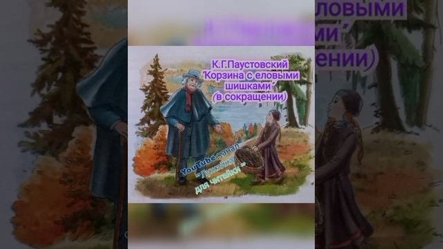 К.Г.Паустовский 