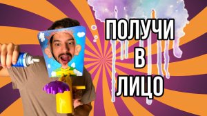 Получи в лицо/игры для компании