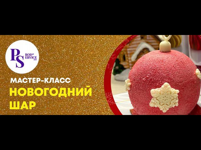 ПИРОЖНОЕ НОВОГОДНИЙ ШАР☃️РЕЦЕПТ В ОПИСАНИИ #торт #десерт #декор #пирожное #пирожноерецепт