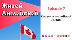 7. Как учить английский ЛЕГКО? | Подкаст Живой Английский
