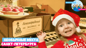 Ленинградский Экспресс | Необычные места Санкт-Петербурга