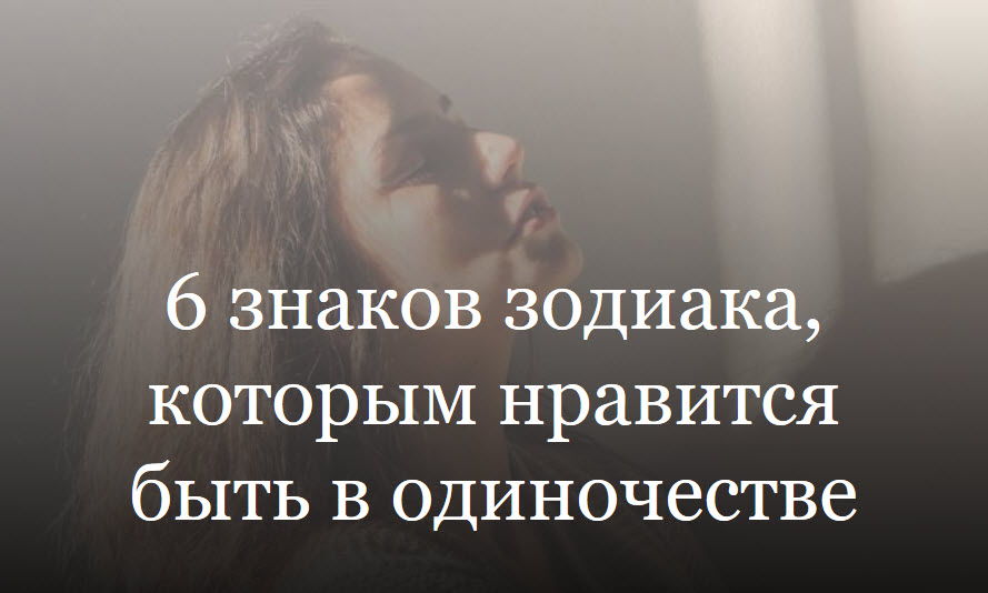 6 знаков зодиака, которым нравится быть в одиночестве смотреть онлайн