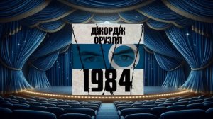 Аудиокнига Джорджа Оруэлла «1984»