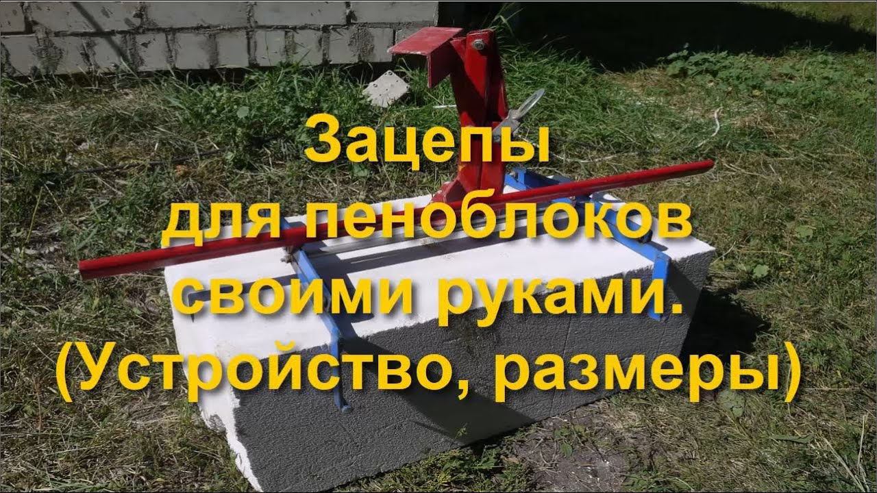 Зацепы для пеноблоков своими руками  Устройство, размеры