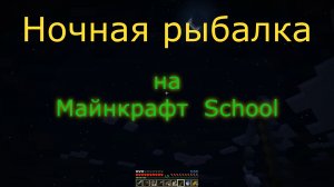 Minecraft School - 15 серия - "Ночная рыбалка, прекрасный вид на дом и океан"