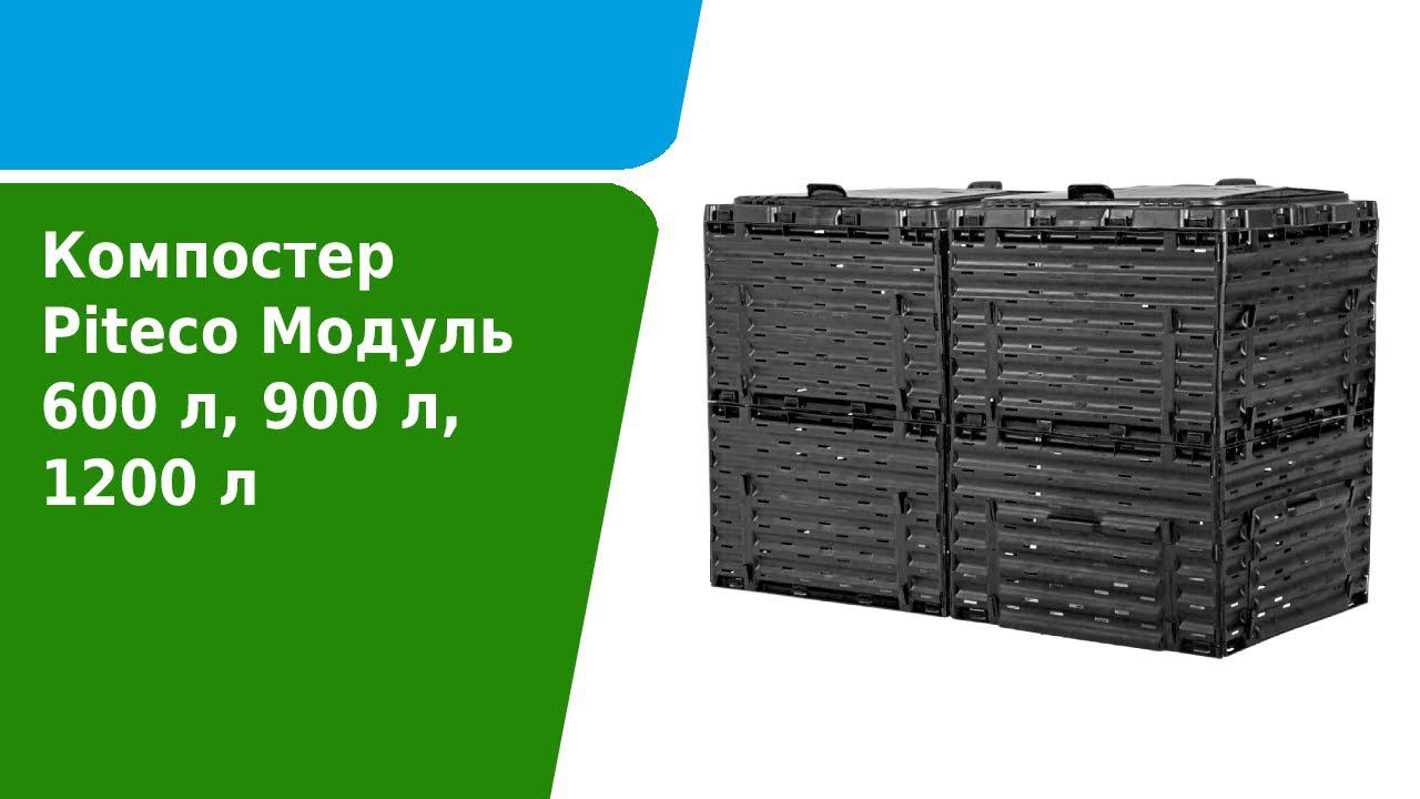 Как собрать компостер Piteco Модуль 600 л, 900 л, 1200 л