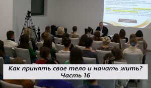 Как принять свое тело и начать жить? Лекция о расстройствах пищевого поведения. Часть 16