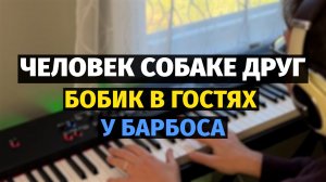 Человек Собаке Друг (Бобик в гостях у Барбоса) - Пианино, Ноты