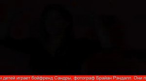 Сандра Буллок: Моя жизнь подчинена Луи
