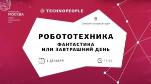 Робототехника. Фантастика или завтрашний день