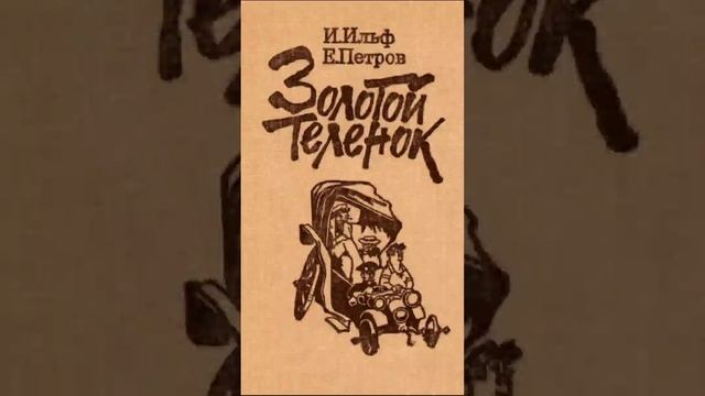 Ильф и Петров  «Золотой теленок»  (Сбылась мечта идиота, часть 3. эпизод 1.) РадиоСпектакль СССР.