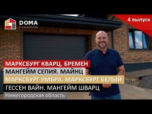 4 выпуск. Н-Новгород. Гессен Вайн, Мангейм Сепия, Марксбург Кварц, Умбра, клинкер Бремен и сочетания