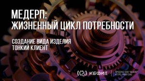 Медерп. Жизненный цикл потребности. Демонстрация создания вида изделия Тонкий клиент