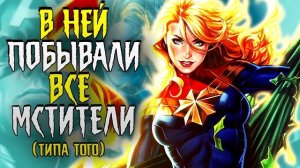 В ней побывали все Мстители! Капитан Марвел - Последний Мститель / Marvel Comics