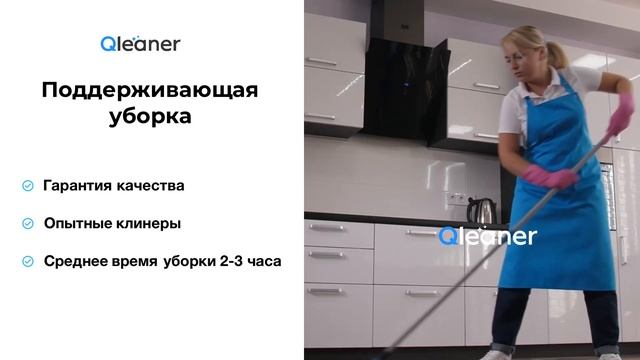 Поддерживающая уборка в Москве и Московской области. Клининговые услуги смотреть онлайн