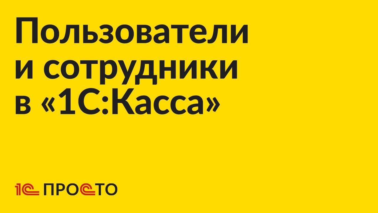 Инструкция по созданию и использованию ролей «Пользователь» и «Сотрудник» в «1С:Касса»