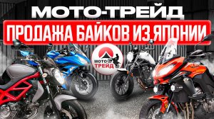 ОПТОВЫЕ ПОСТАВКИ МОТО ИЗ ЯПОНИИ❗️НАЛИЧИЕ❗️МОТО-ТРЕЙД