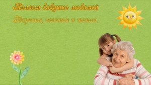 Поздравление бабушке бабуле с днем рождения