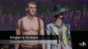 Emporio Armani - Показ мужской коллекции  весна-лето 2025