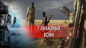 7 заказных войн — Засекреченные списки (06.05.2022)