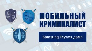 Урок 22 Samsung Exynos дамп