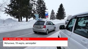 Автопробег в Мотыгино, 19 марта 2022 года.