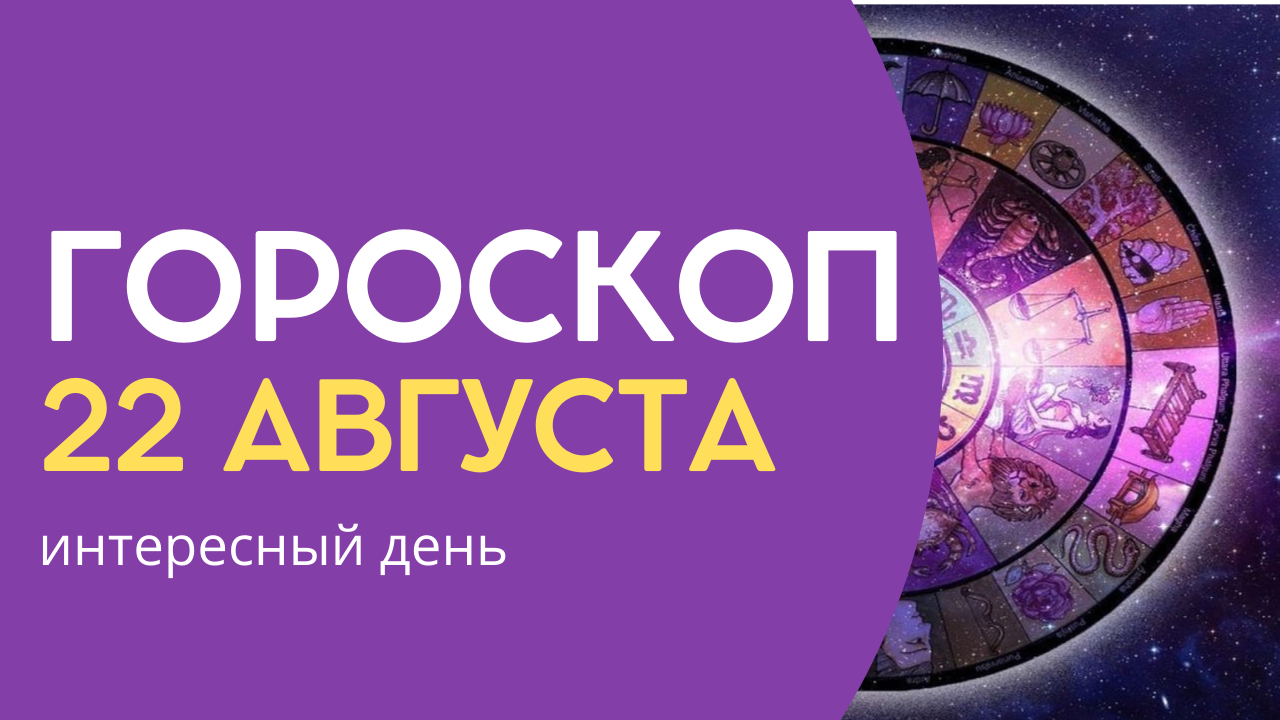 Гороскоп 24 сентября 2024 1 канал. Гороскоп 22 05 24