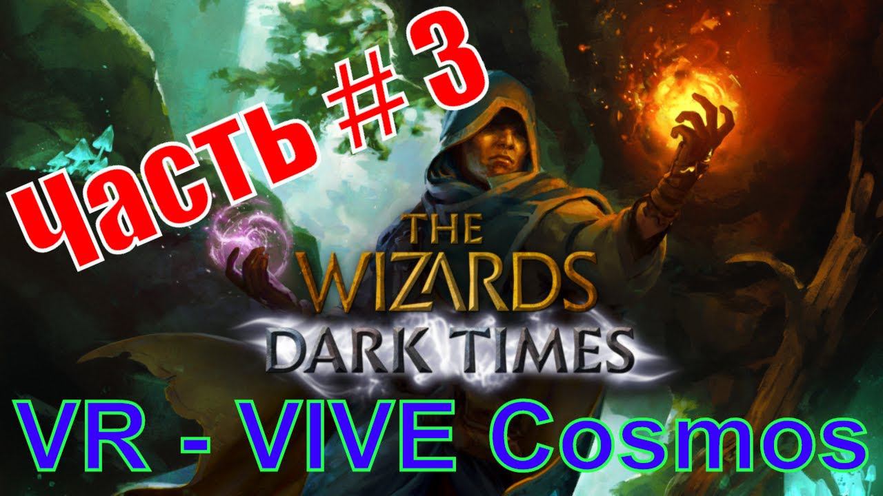 Прохождение # 3 VR The Wizards - Dark Times - VIVE Cosmos