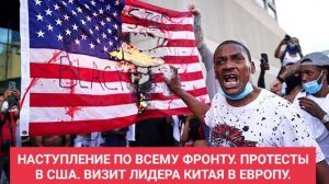 НАСТУПЛЕНИЕ ПО ВСЕМУ ФРОНТУ. ПРОТЕСТЫ В США. ВИЗИТ ЛИДЕРА КИТАЯ В ЕВРОПУ.