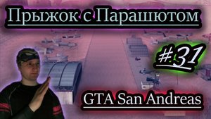 ПЕРВЫЙ ПРЫЖОК С ПАРАШЮТОМ ✔ GTA San Andreas #31