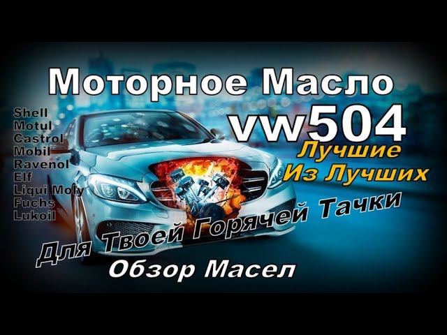 Skoda: Масло vw504 Какое Лучше?  (2022)