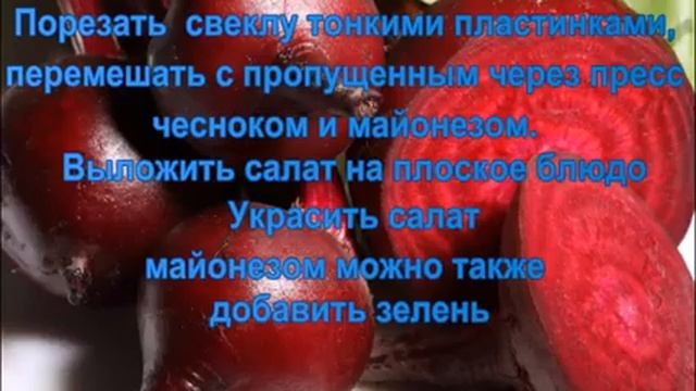 Очень простой и полезный салат из свеклы. смотреть онлайн