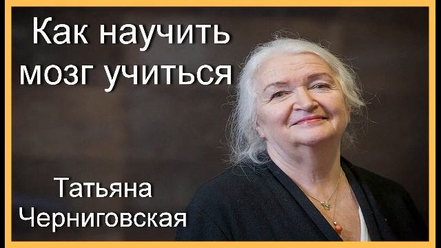 Татьяна Черниговская.  Как научить мозг учиться