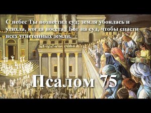 75 псалом с толкованием. О поражении 185000 войска повелением Бога за одну ночь.