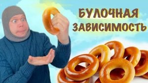 Малой и булочная зависимость!