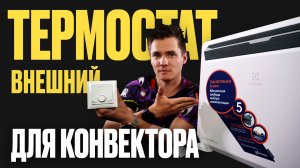 Внешний термостат для конвектора. Комнатный термостат Electrolux.