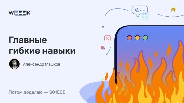 Гибкие навыки: что такое, зачем нужны и как прокачивать (Потом доделаю S01E08) смотреть онлайн