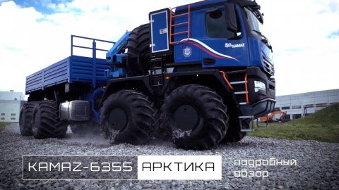 КАМАЗ-Арктика 8х8 — второй супервездеход автогиганта, видеообзор от разработчиков