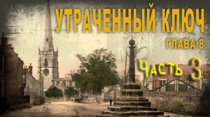 4 91 Утраченный ключ,Часть 3,Глава 8,Antique Lighthouse
