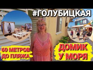 Дом в хорошие руки! #Голубицкая. Обзор, Курортная 95. Гостиничный бизнес у Азовского моря.